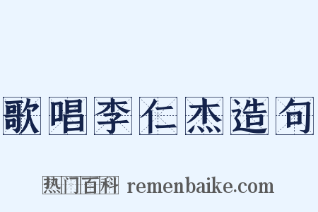歌唱李仁杰造句是什么意思的图片